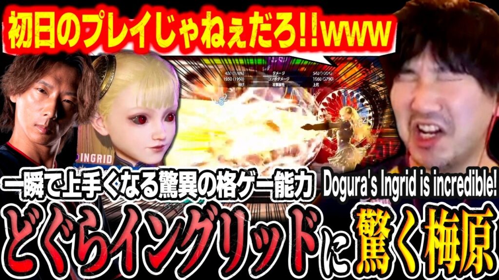 “This isn’t day 1-quality play!” Daigo checks out Dogura’s incredible Ingrid 【Daigo Umehara】 "This isn't day 1-quality play!" Daigo checks out Dogura's incredible Ingrid 【Daigo Umehara】