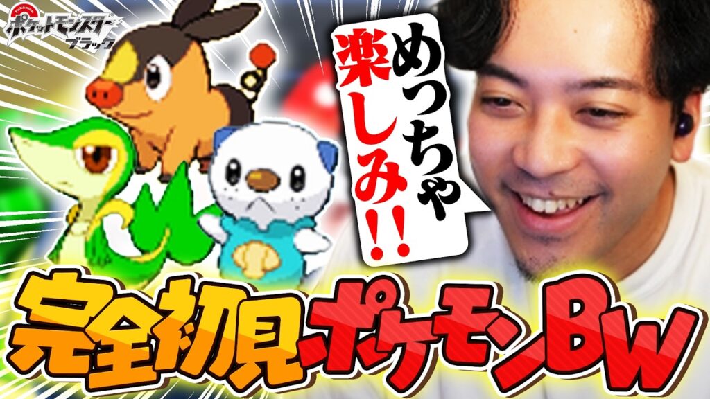 【完全初見】発売から16年にして、はじめてポケモンBWをプレイする男【ボドカ/ポケットモンスターブラック】 【完全初見】発売から16年にして、はじめてポケモンBWをプレイする男【ボドカ/ポケットモンスターブラック】