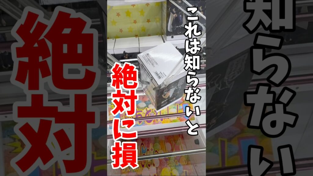 【クレーンゲーム】この取り方を知らないと絶対に損します!ここから一撃ゲット! 【クレーンゲーム】この取り方を知らないと絶対に損します!ここから一撃ゲット!