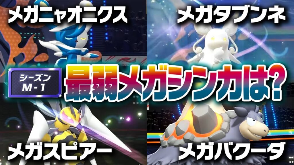 ポケモン廃人２人による『レギュM-Aのメガシンカ』最弱決定会議