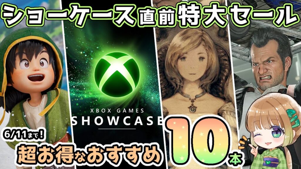 【XBOX最新情報】XBOXショーケース直前の特大セールから超お得なオススメタイトルを感想も交えて10本ご紹介!【6月11日まで!】 【XBOX最新情報】XBOXショーケース直前の特大セールから超お得なオススメタイトルを感想も交えて10本ご紹介!【6月11日まで!】