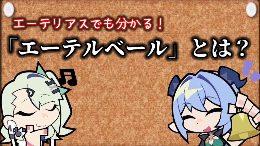 【ゼンゼロ】クソ雑　エーテルベール　解説 【ZZZ/ゼンレスゾーンゼロ】