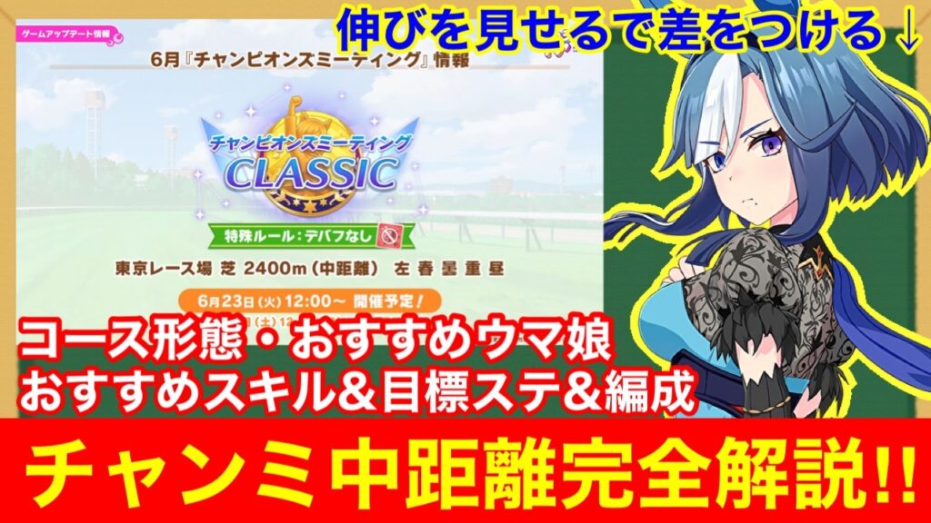 【ウマ娘】これ一本で完全攻略！チャンミ東京2400mで差が付くポイントをすべて徹底解説‼【6月チャンピオンズミーティング東京2400m】