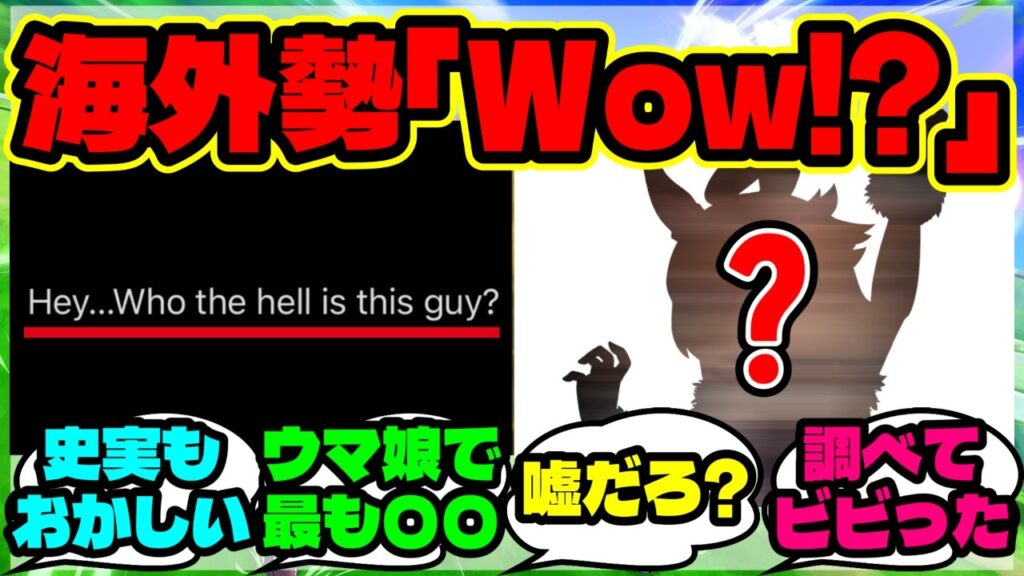 『海外勢、あるウマ娘の衝撃的な事実に気づいてしまい大パニック!?』まとめ 【ウマ娘 海外の反応】 『海外勢、あるウマ娘の衝撃的な事実に気づいてしまい大パニック!?』まとめ 【ウマ娘 海外の反応】