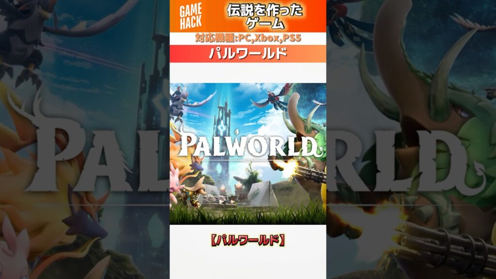【神ゲー】倫理観がバグりすぎてるヤバいゲーム【パルワールド】#shorts #ゲーム #gaming
