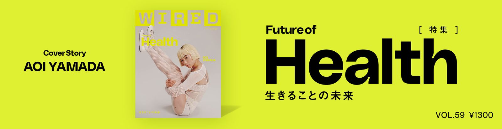 ※雑誌『WIRED』日本版 VOL.59 特集「Future of Health:生きることの未来」の詳細はこちら。