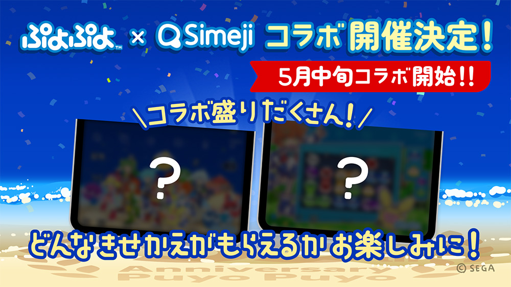 5月中旬コラボ開始！どんなきせかがもらえるかお楽しみに！