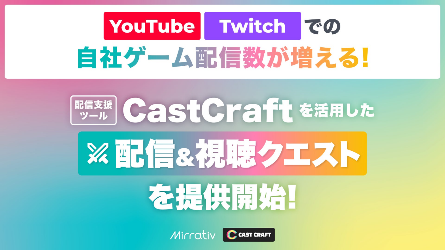YouTube / Twitchでの自社ゲーム配信が増える！配信支援ツール「CastCraft」を活用した「配信＆視聴クエスト」を提供開始 | 株式会社ミラティブのプレスリリース