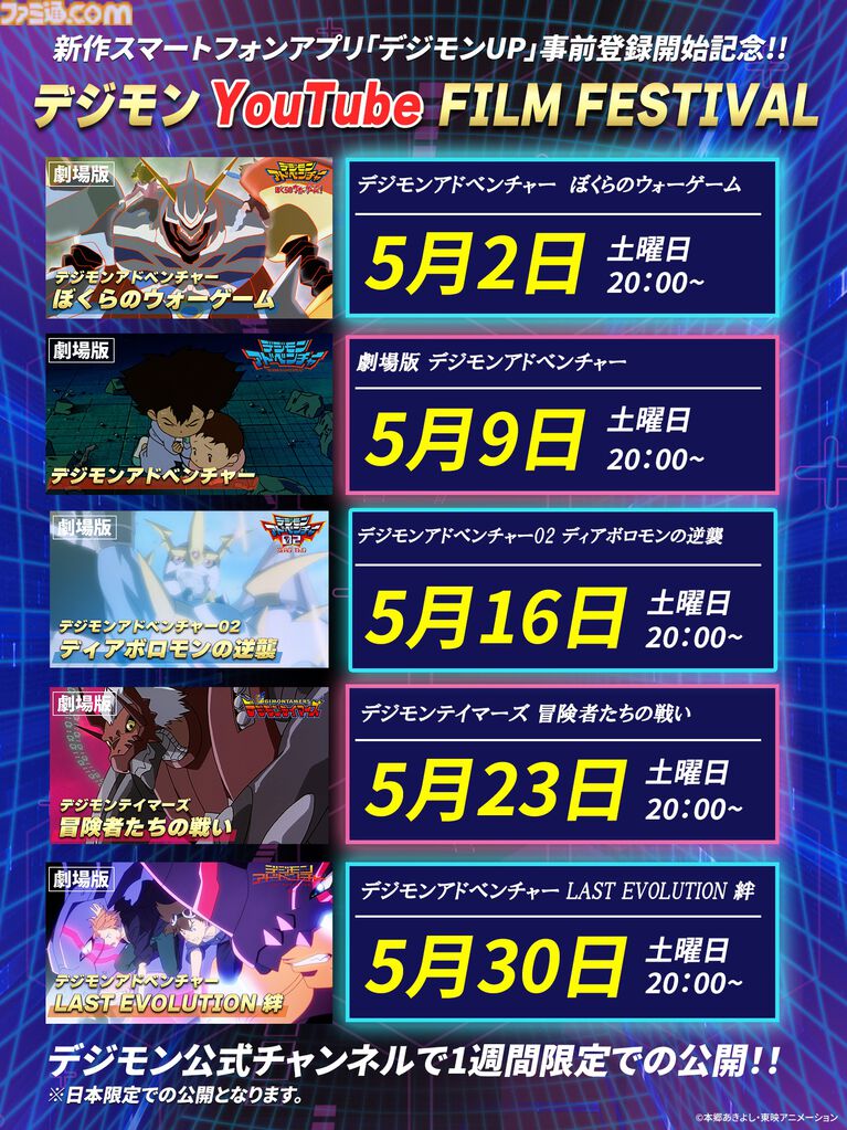 『デジモン』映画『ぼくらのウォーゲーム！』『LAST EVOLUTION 絆』など5作品がYouTubeで順次無料公開【5月2日20時スタート】