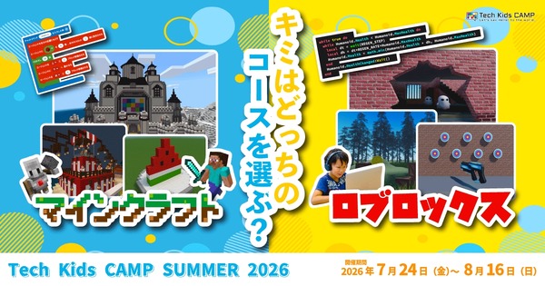 【夏休み2026】Tech Kids CAMP、マイクラ・ロブロックスの2コース | リセマム