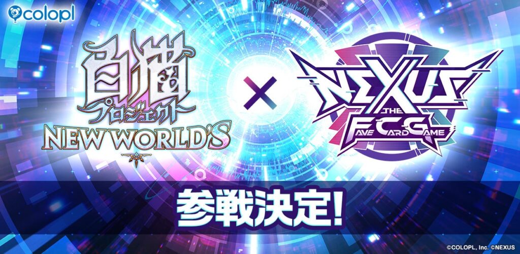 『白猫プロジェクト NEW WORLD'S』がカードゲーム「NEXUS」に参戦決定！スターターデッキやコラボパックが続々登場予定！ - ラブすぽ
