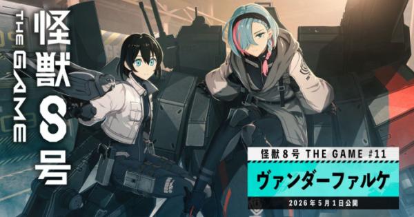 『怪獣8号 THE GAME』新章「ヴァンダーファルケ」公開 - ゲームウィズ