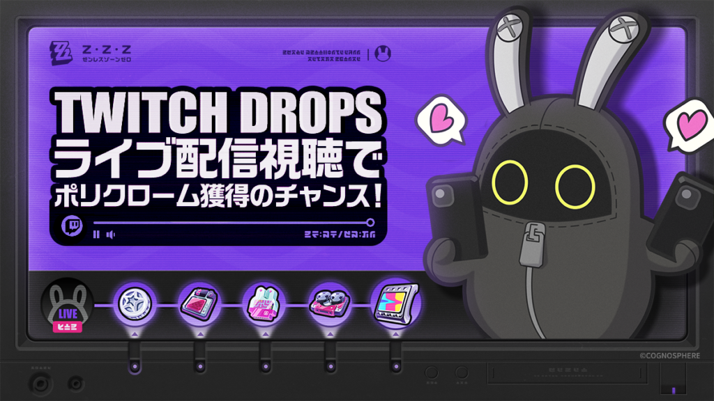 Ver.2.8 Twitch Dropsキャンペーン開催中