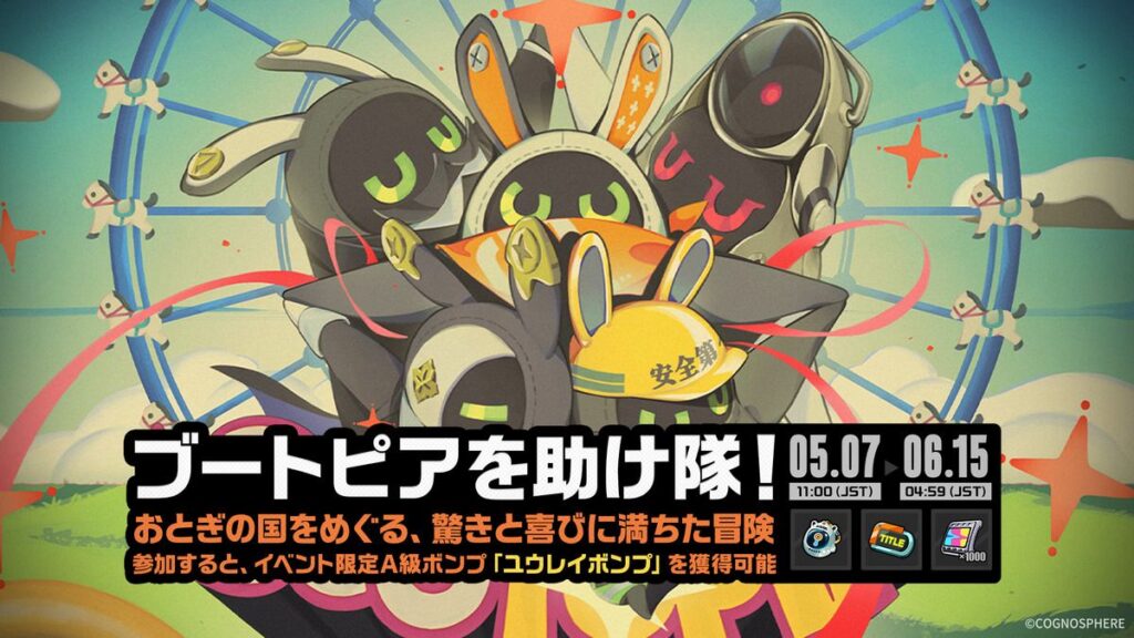 「ブートピアを助け隊！」イベント詳細