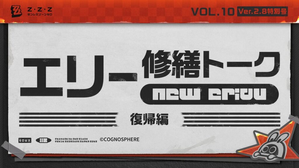 エリー修繕トーク Vol.10丨復帰編