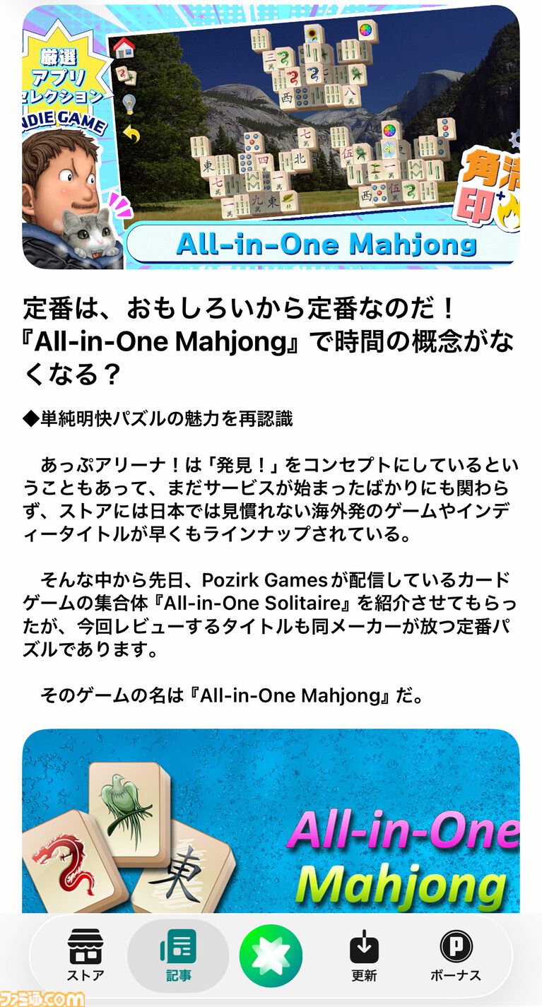遊びたいゲームに出会える新アプリストア“あっぷアリーナ！”。全年齢層が安心して楽しめることやほかのストアとの違いに迫る
