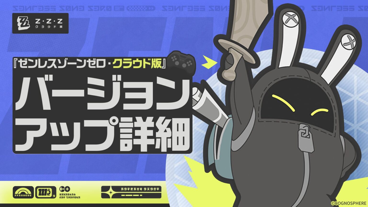 『ゼンレスゾーンゼロ・クラウド版』Ver.2.8アップデート詳細