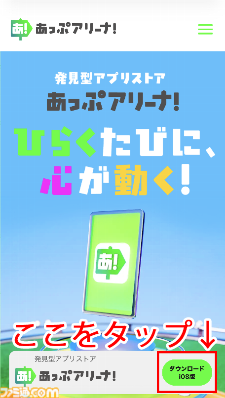遊びたいゲームに出会える新アプリストア“あっぷアリーナ！”。全年齢層が安心して楽しめることやほかのストアとの違いに迫る