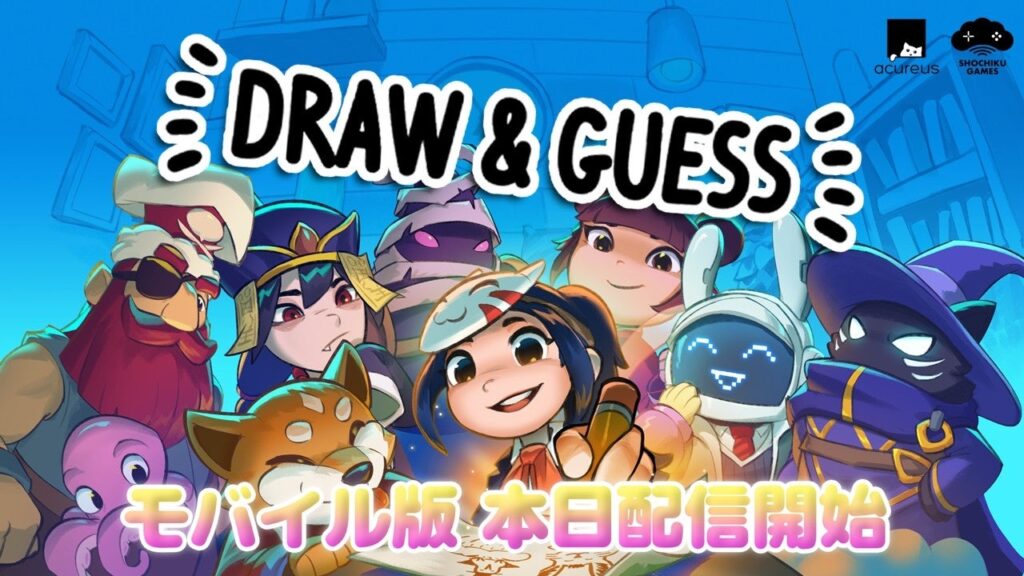 Draw & Guessモバイル版が配信開始、最大16人のお絵かき伝言ゲーム | 公募/コンテスト/コンペ情報なら「Koubo」