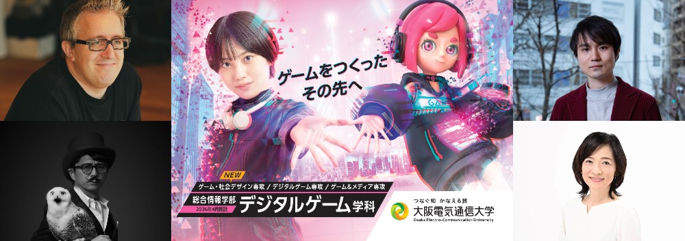 大阪電気通信大学、総合情報学部デジタルゲーム学科にゲーム・IT・メディア業界から4名を客員教授として招聘 | gamebiz