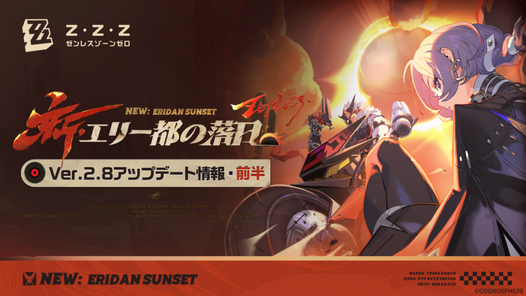 新・エリー都の落日 | Ver.2.8アップデート情報（前半）
