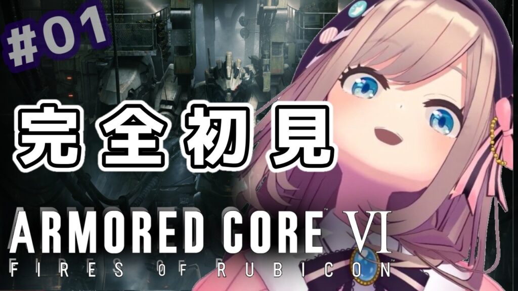 【アーマード・コアVI (ARMORED CORE VI FIRES OF RUBICON)】#01　初めてのアーマドコア！！シリーズ完全初見プレイッ！！【にじさんじ/鈴原るる】