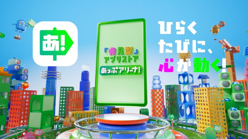 遊びたいゲームに出会える新アプリストア“あっぷアリーナ！”。全年齢層が安心して楽しめることやほかのストアとの違いに迫る | ゲーム・エンタメ最新情報のファミ通.com