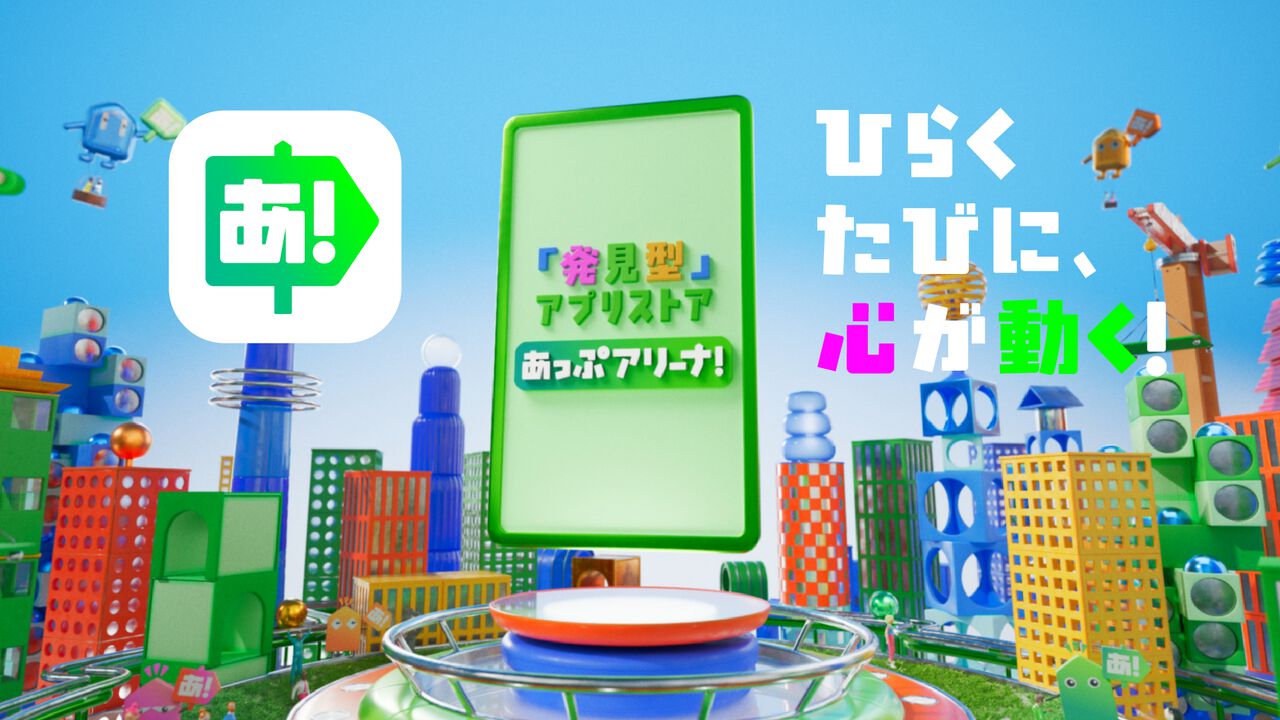 遊びたいゲームに出会える新アプリストア“あっぷアリーナ！”。全年齢層が安心して楽しめることやほかのストアとの違いに迫る