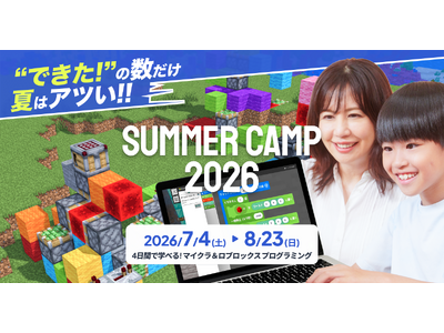 プレスリリース:SUMMER CAMP 2026 : 4日間でプログラミングが学べる集中講習!マインクラフトに加えて、ロブロックスとAIコースが新登場!(PR TIMES) プレスリリース:SUMMER CAMP 2026 : 4日間でプログラミングが学べる集中講習!マインクラフトに加えて、ロブロックスとAIコースが新登場!(PR TIMES)