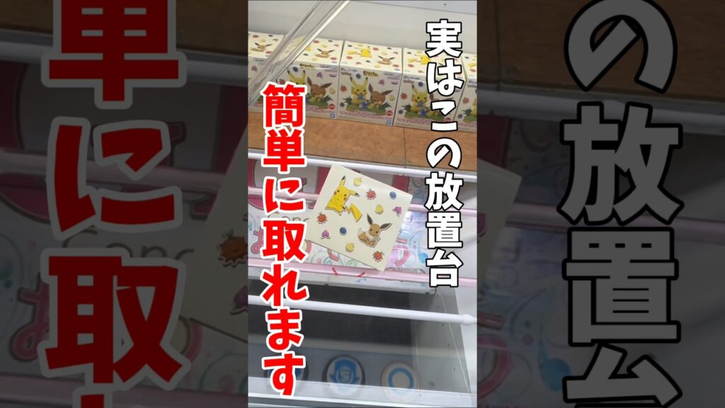 【クレーンゲーム】この放置台、実は簡単に取れます🔥 【クレーンゲーム】この放置台、実は簡単に取れます🔥