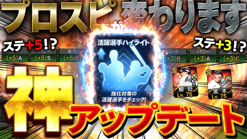 【朗報】これはプロスピが大きく変わるぞぉぉおお!!神アップデートで現役選手がリアタイで活躍する時代がやっと来た!!【プロスピA】# 1892 【朗報】これはプロスピが大きく変わるぞぉぉおお!!神アップデートで現役選手がリアタイで活躍する時代がやっと来た!!【プロスピA】# 1892