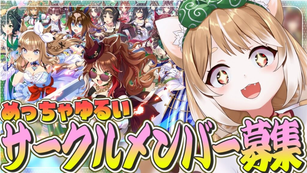 【ウマ娘】初めてのサークルメンバー募集だあああああああああ!【ウマ娘プリティーダービー】 【ウマ娘】初めてのサークルメンバー募集だあああああああああ!【ウマ娘プリティーダービー】