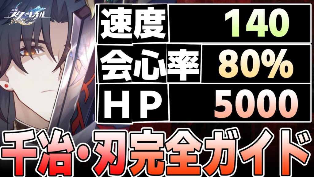 【崩壊スターレイル】デバフも撒けるアタッカー!千冶・刃の性能を解説【飯を食え】 【崩壊スターレイル】デバフも撒けるアタッカー!千冶・刃の性能を解説【飯を食え】