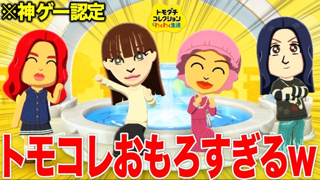 【トモコレ】話題の神ゲーでウチラ再現したら圧倒的クオリティー爆誕したwww 【トモコレ】話題の神ゲーでウチラ再現したら圧倒的クオリティー爆誕したwww