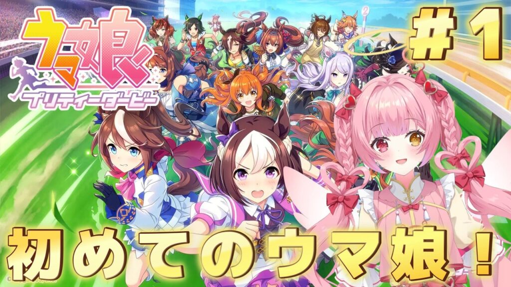【ウマ娘プリティーダービー】完全初見✨初めてのウマ娘❣️先輩トレーナーのみなさんお知恵をお貸しください! 【ウマ娘プリティーダービー】完全初見✨初めてのウマ娘❣️先輩トレーナーのみなさんお知恵をお貸しください!