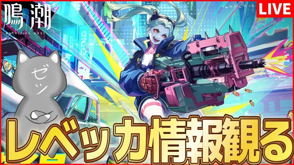 【鳴潮】サイパンコラボキャラ「レベッカ」の情報が来てるらしい【Wuthering Waves】