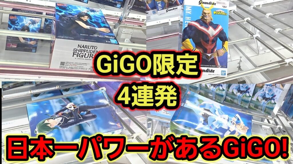 【趣味】超必見。パワー最強GIGO攻略【クレーンゲーム】 【趣味】超必見。パワー最強GIGO攻略【クレーンゲーム】