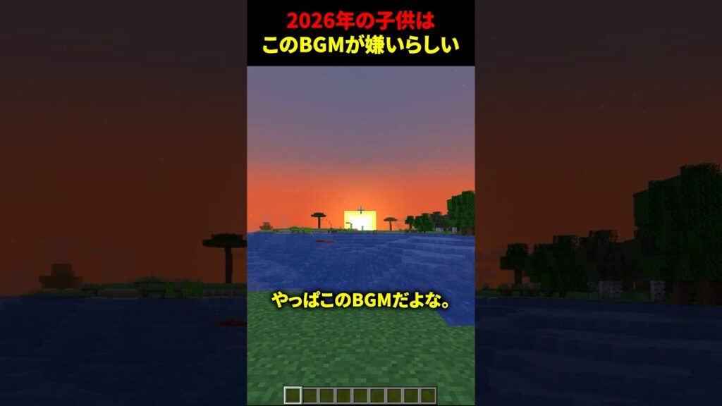 2026年の子供はこのBGMが嫌いらしい #マイクラ #マインクラフト #shorts