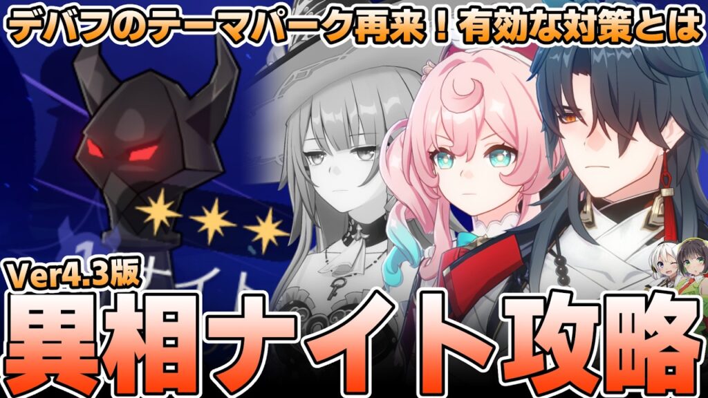 【超高難度】Ver4.3更新!異相ナイトステージを徹底解説【崩壊スターレイル】 【超高難度】Ver4.3更新!異相ナイトステージを徹底解説【崩壊スターレイル】