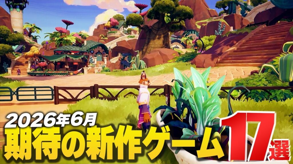 2026年6月の注目新作ゲーム17選【Switch2/PS5/Xbox/Steam】