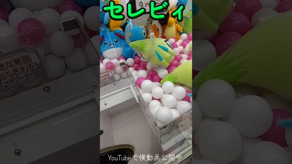 #クレーンゲーム #攻略 #セレビィ #ポケモン #ポケモン30周年