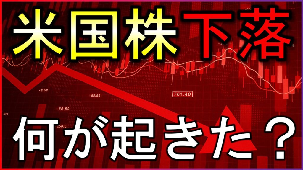 米国株急落！何が起きた？株式投資の最新情報まとめ【6/4】