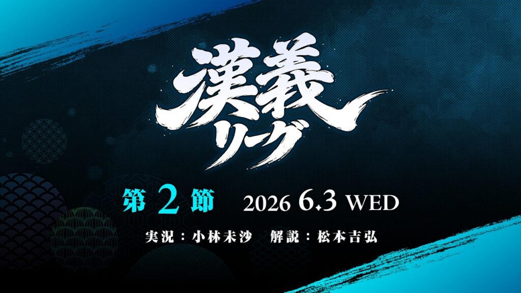 【雀魂】#漢義リーグ 第２節