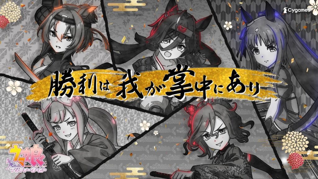 【ウマ娘 プリティーダービー】CM「ウマむすめえかきうた」武士篇