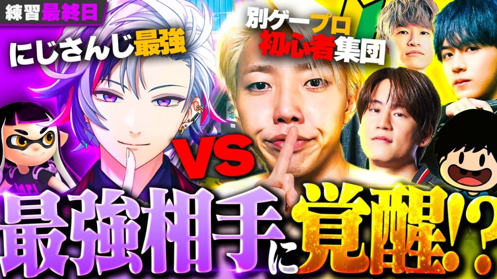 【下剋上】VTuber最強候補の不破湊さん相手にスプラ初心者GONが成長を魅せる【VCC SPLATOON】