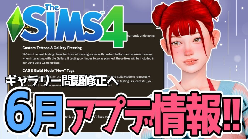 6月ベースゲームアップデート最新情報！修正予定のバグまとめ【The Sims 4】