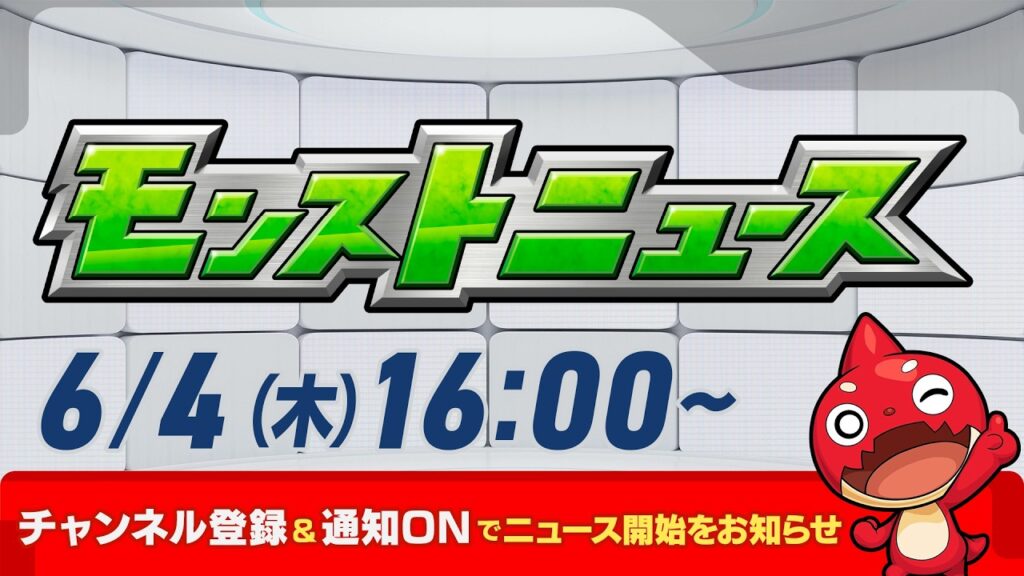 モンストニュース[6/4]モンストの最新情報をお届けします！【モンスト公式】