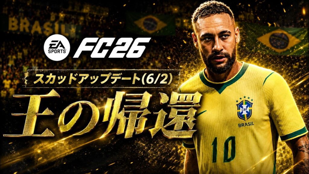 【FC26】ネイマール復活!アップデート最新情報 【FC26】ネイマール復活!アップデート最新情報