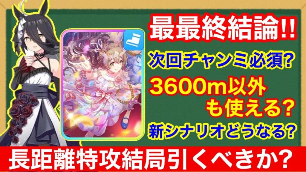 【ウマ娘】長距離でどう考えても最強の花嫁ガチャ 引かなくても何とかなる説【7月チャンピオンズミーティング中山3600m】