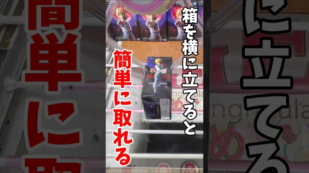 【クレーンゲーム】実は箱を横に立てると簡単に取れます! 【クレーンゲーム】実は箱を横に立てると簡単に取れます!